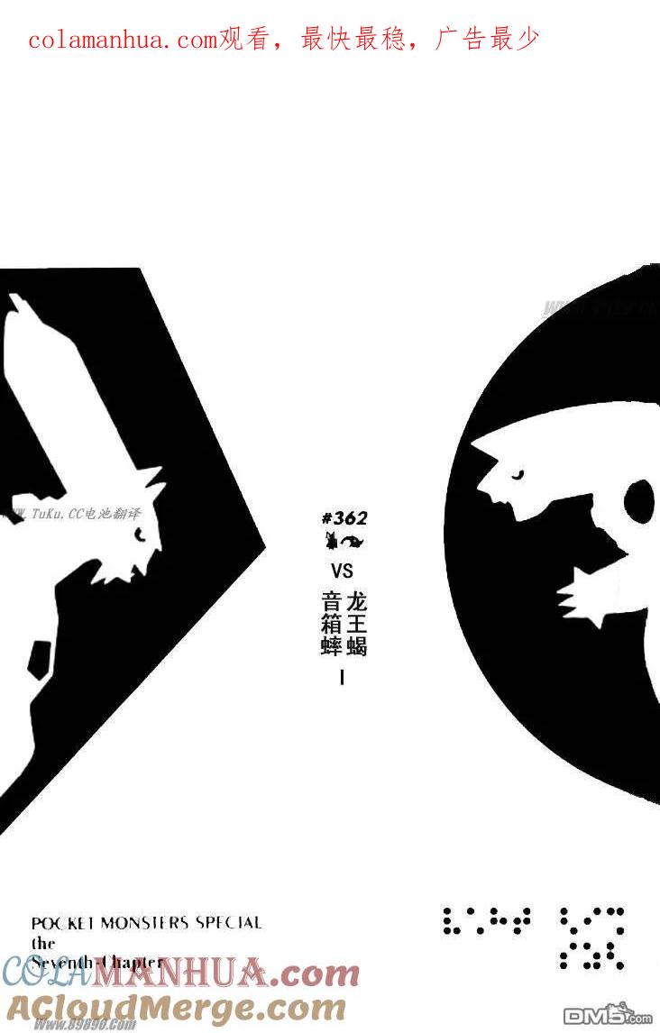 神奇宝贝特別篇 - 第362话 - 第1张图