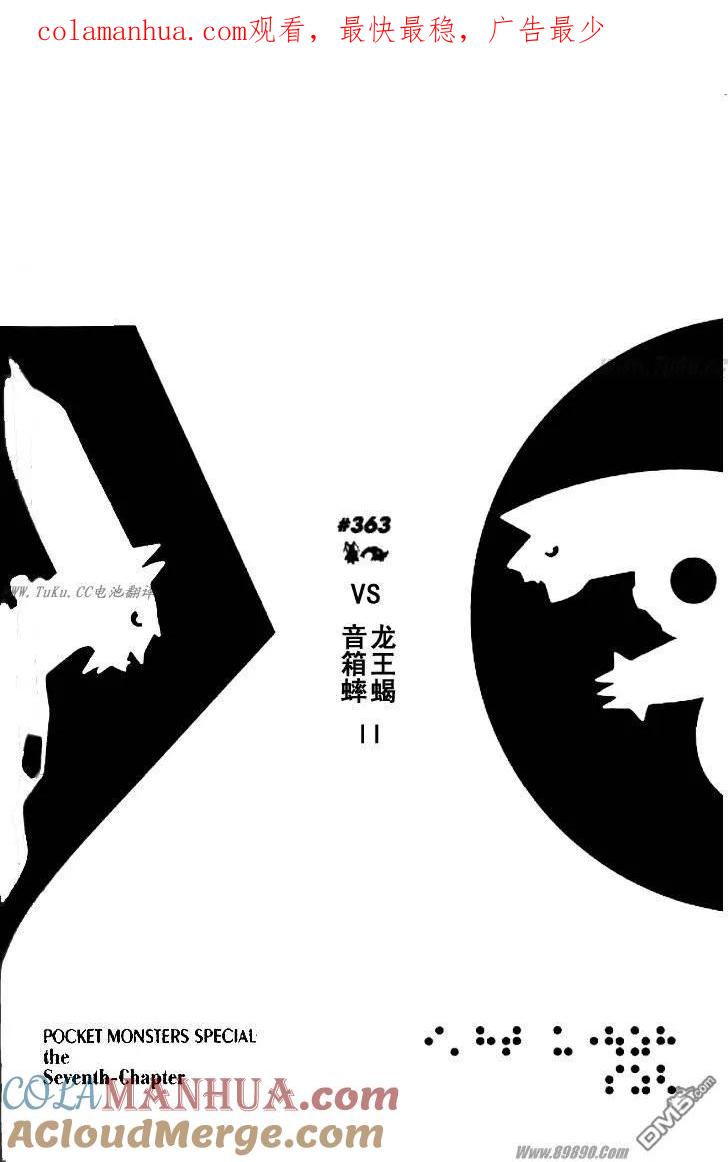 神奇宝贝特別篇 - 第363话 - 第1张图