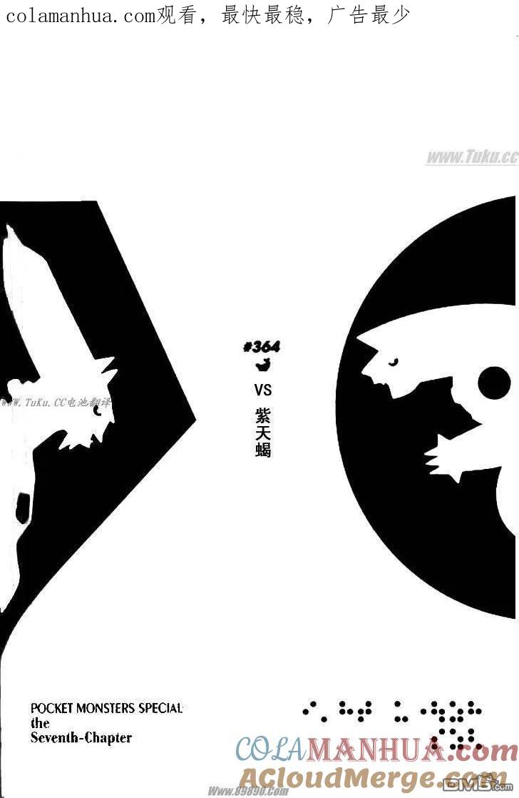 神奇宝贝特別篇 - 第364话 - 第1张图