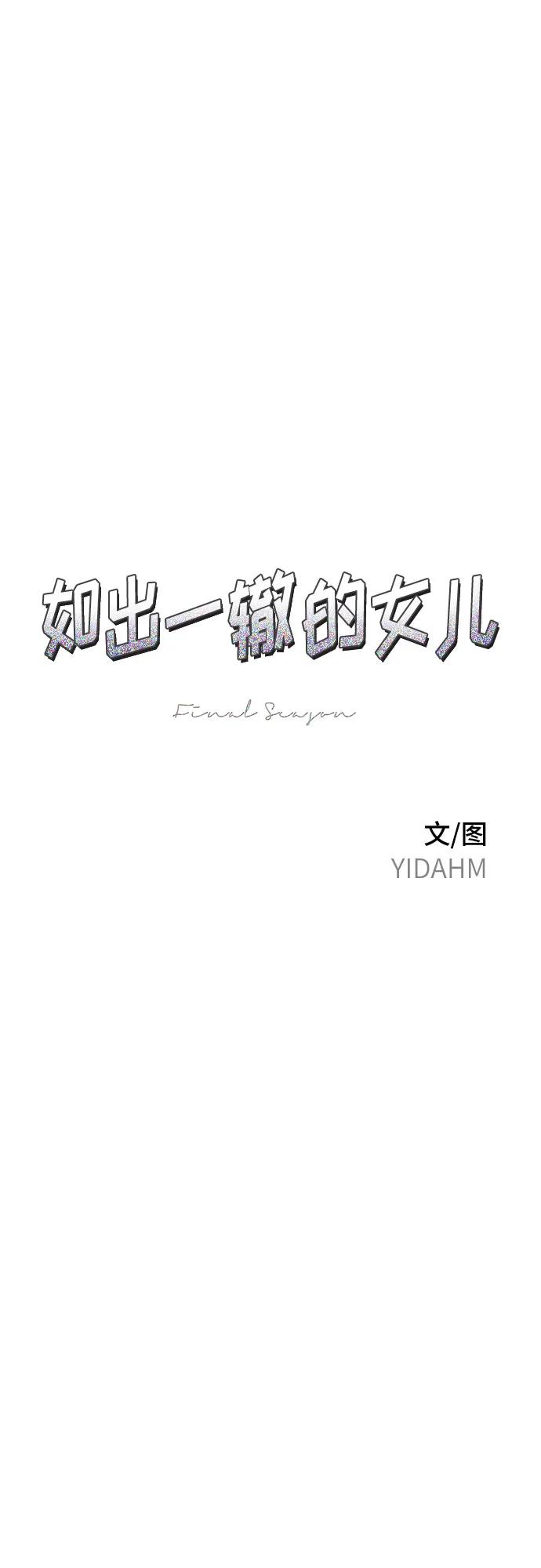 如出一辙的女儿 第105话 第5页