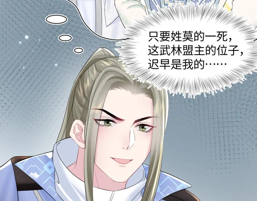 【快穿】绝美白莲在线教学 第107话 背刺盟主？ 第9页