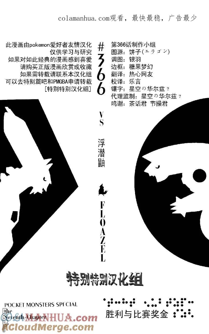 神奇宝贝特別篇 - 第366话 - 第1张图