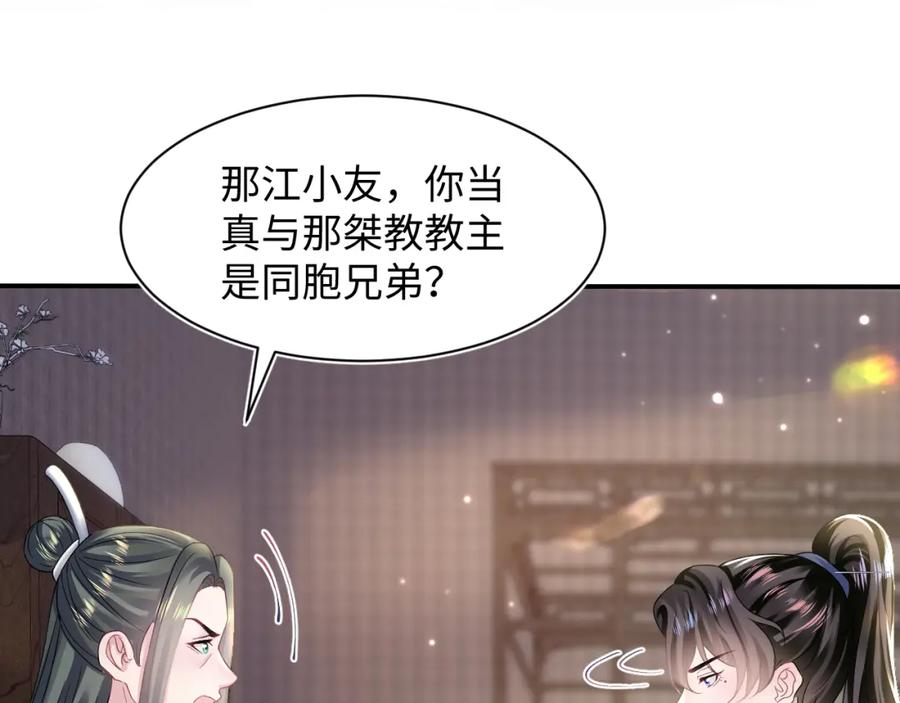 【快穿】绝美白莲在线教学 第110话 魔教长老 第8页