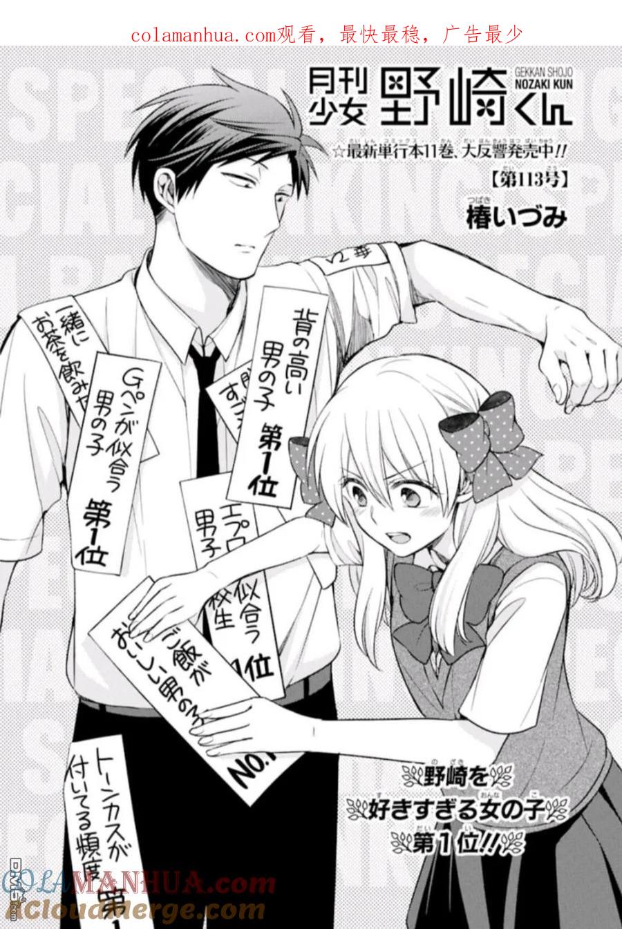 月刊少女野崎君 第113话 第1页