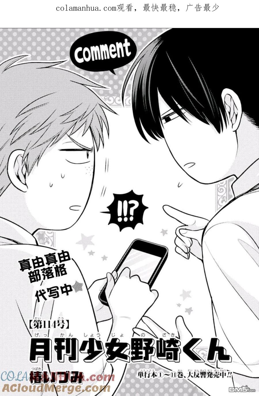 月刊少女野崎君 第114话 第1页