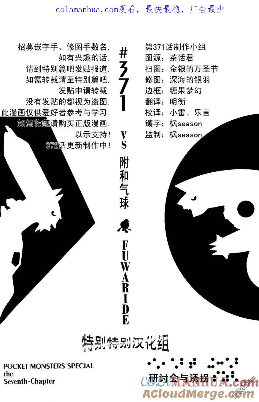 神奇宝贝特別篇 - 第371话 - 第1张图