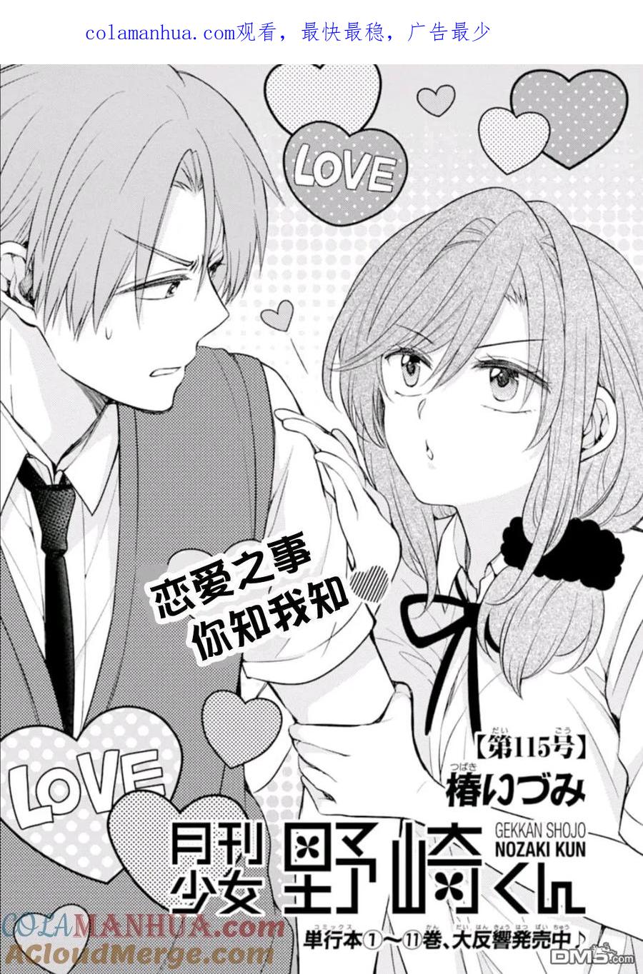 月刊少女野崎君 第115话 第1页