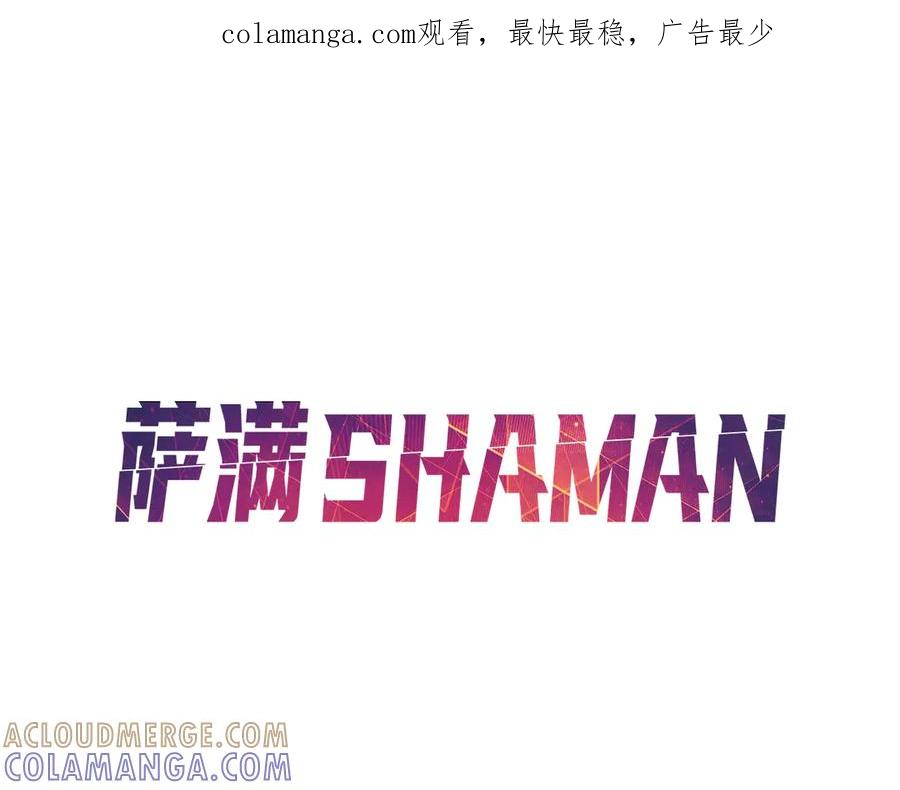 《萨满Shaman》第112话 谁是主角 第1页