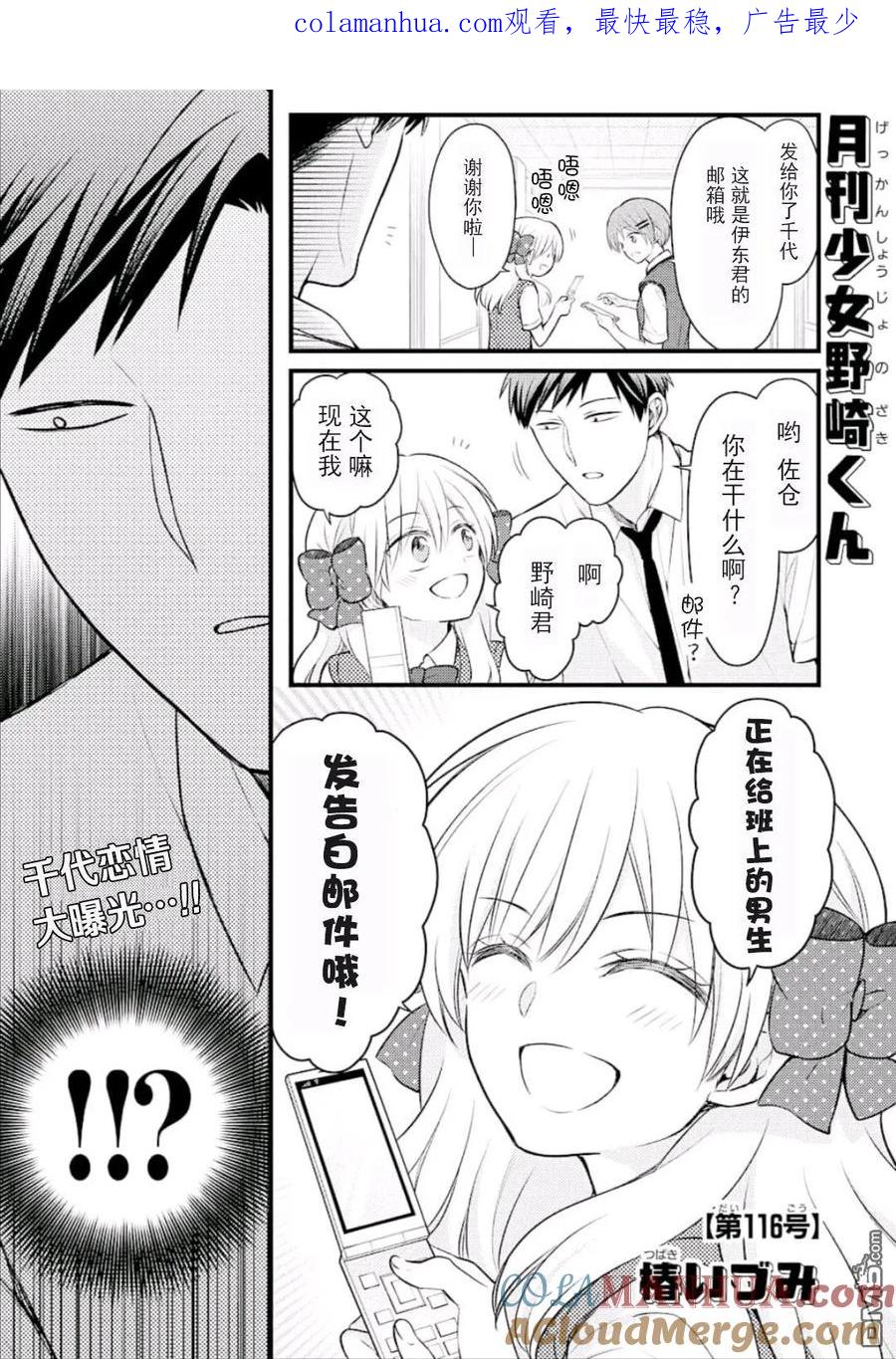 月刊少女野崎君 第116话 第1页