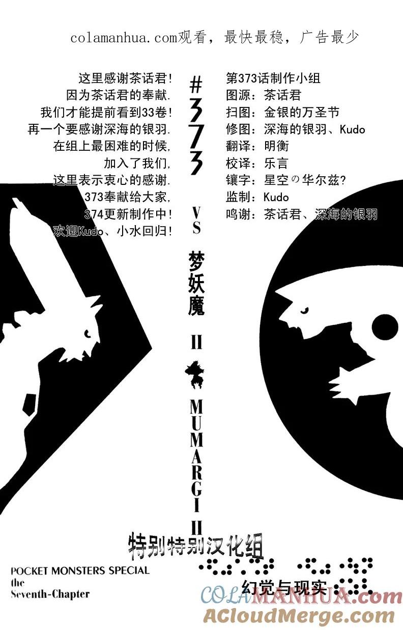 神奇宝贝特別篇 - 第373话 - 第1张图