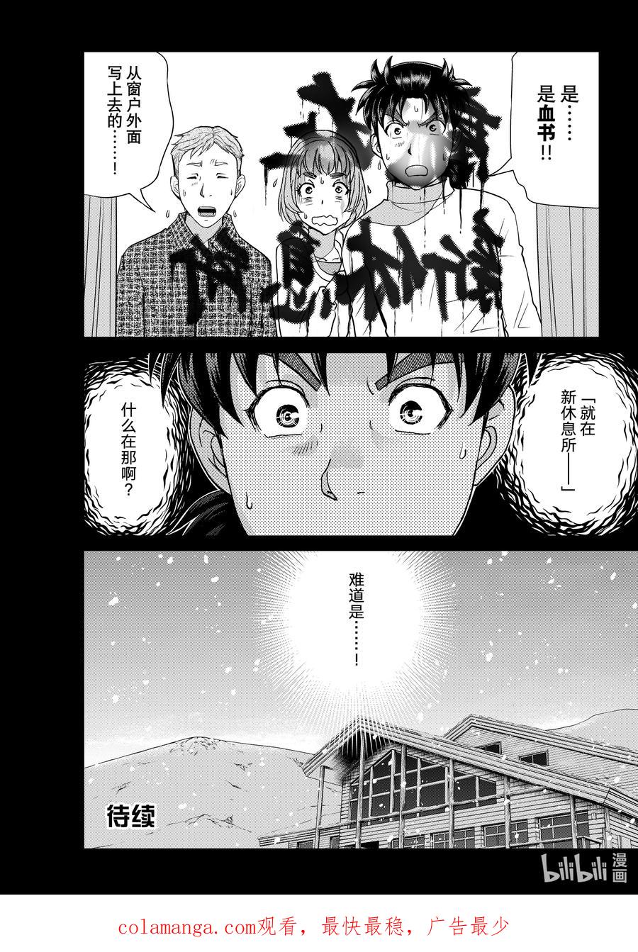金田一37岁事件簿 - 117 血腥惨剧 - 第22张图