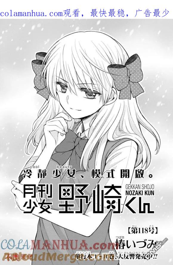 月刊少女野崎君 第118话 第1页