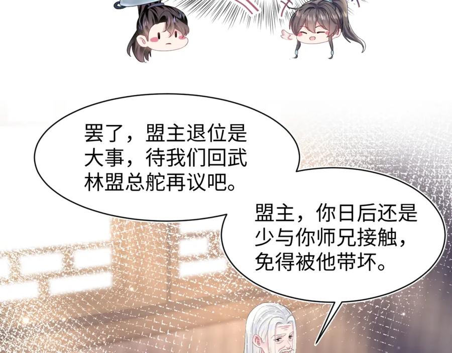 【快穿】绝美白莲在线教学 第115话 卸任武林盟主 第67页
