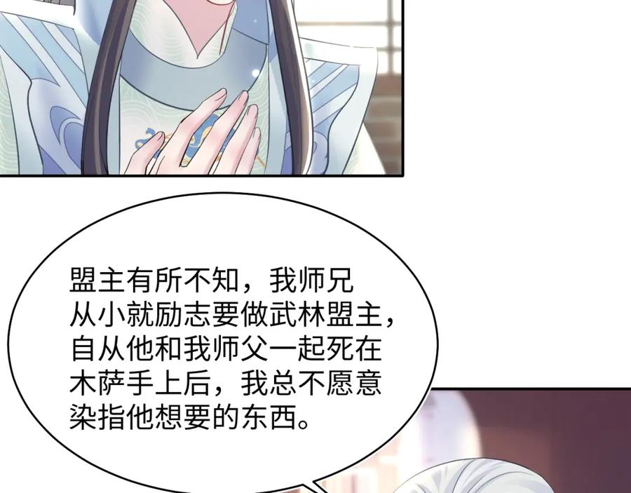 【快穿】绝美白莲在线教学 第115话 卸任武林盟主 第54页