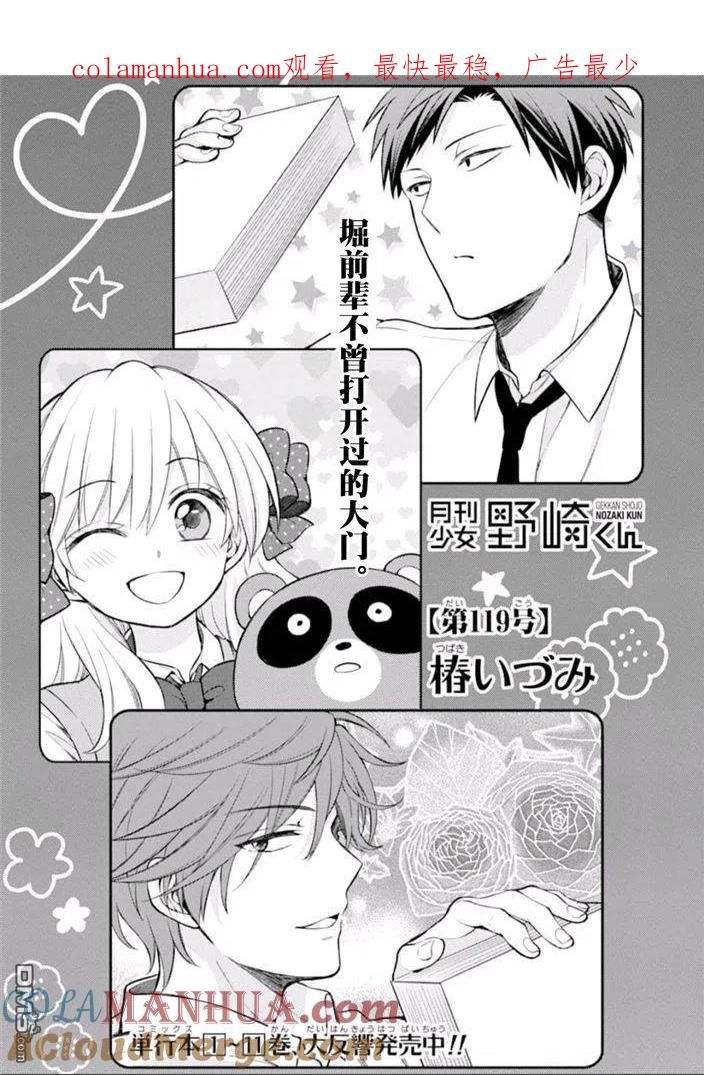 月刊少女野崎君 第119话 第1页