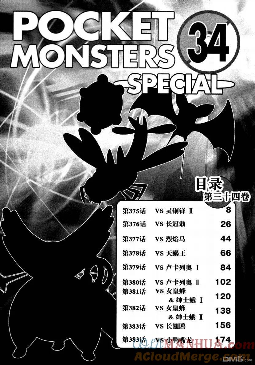 神奇宝贝特別篇 - 第375话 - 第7张图