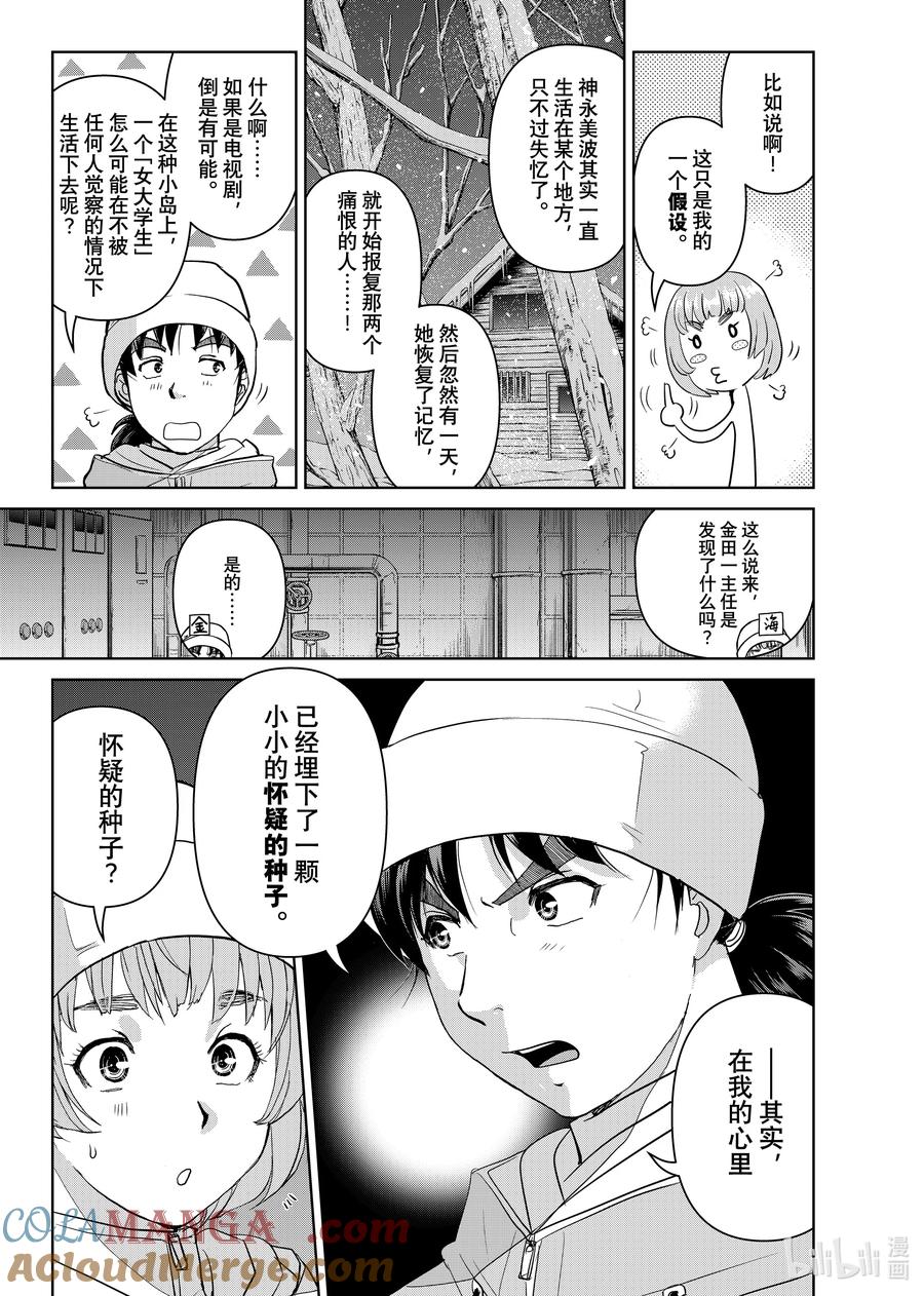 金田一37岁事件簿 - 118 怀疑的种子 - 第13张图