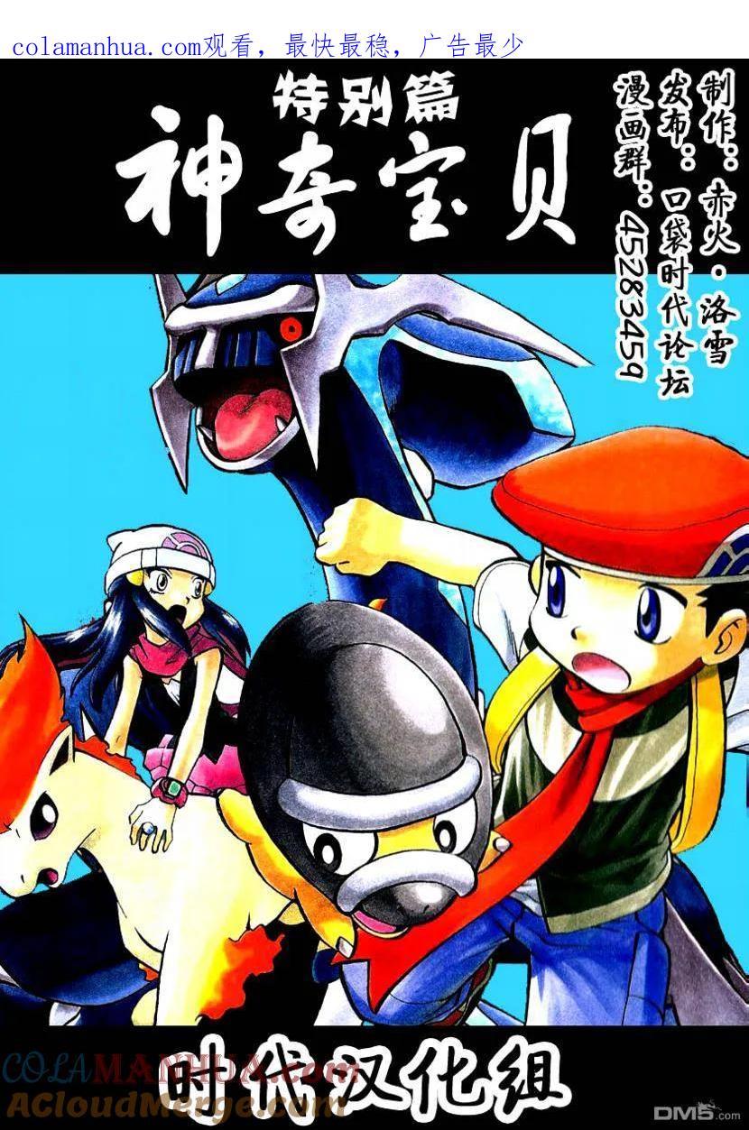 神奇宝贝特別篇 - 第375话 - 第1张图