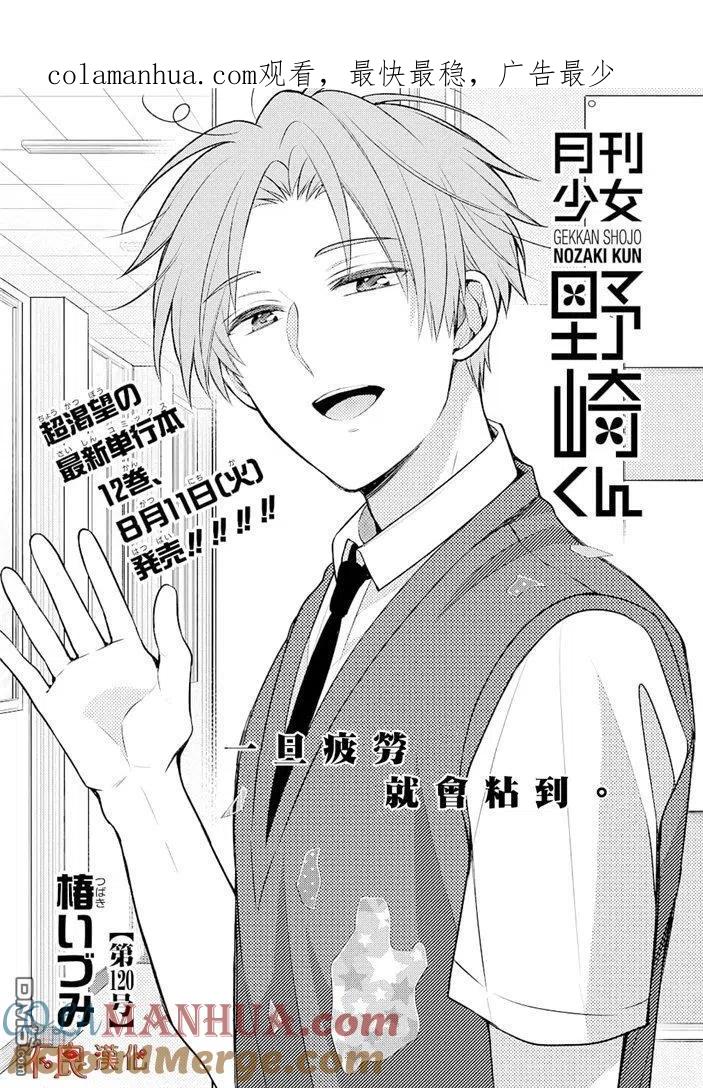 月刊少女野崎君 第120话 第1页