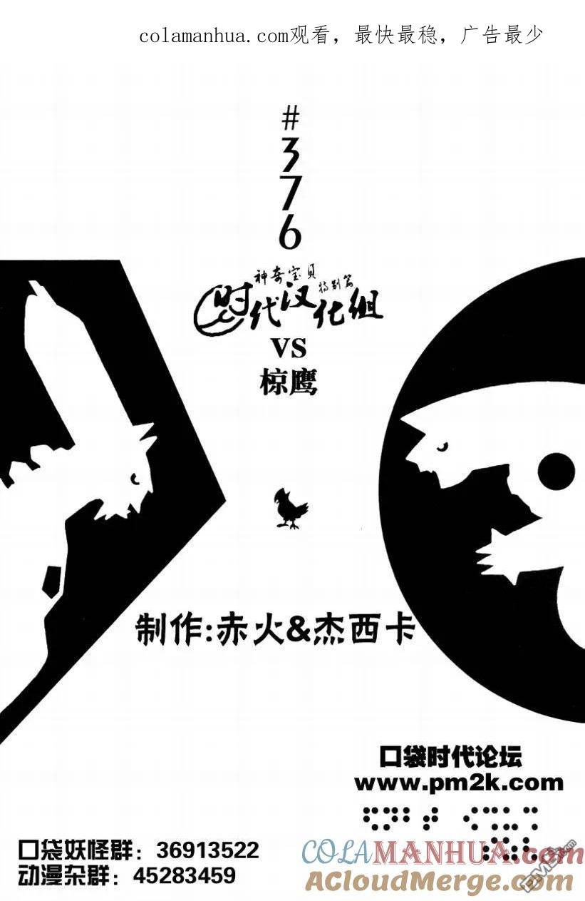 神奇宝贝特別篇 - 第376话 - 第1张图