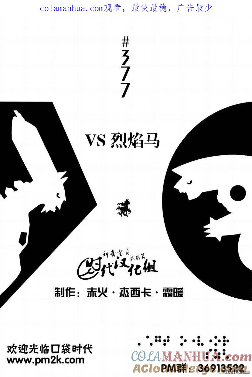 神奇宝贝特別篇 - 第377话 - 第1张图