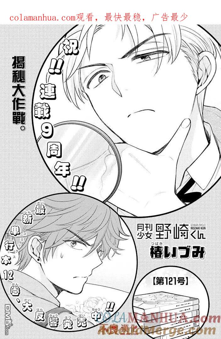 月刊少女野崎君 第121话 第1页