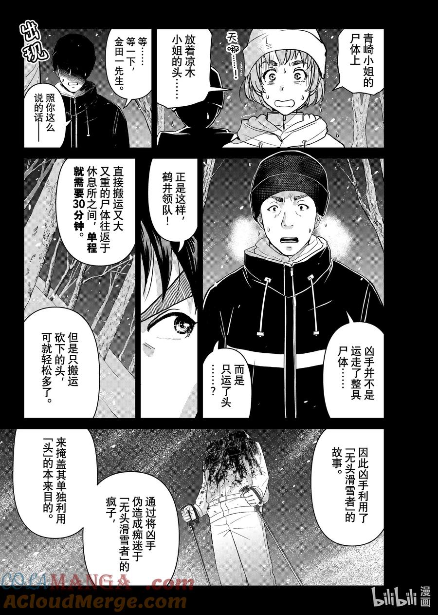 金田一37岁事件簿 - 121 诡计的缺陷 - 第11张图