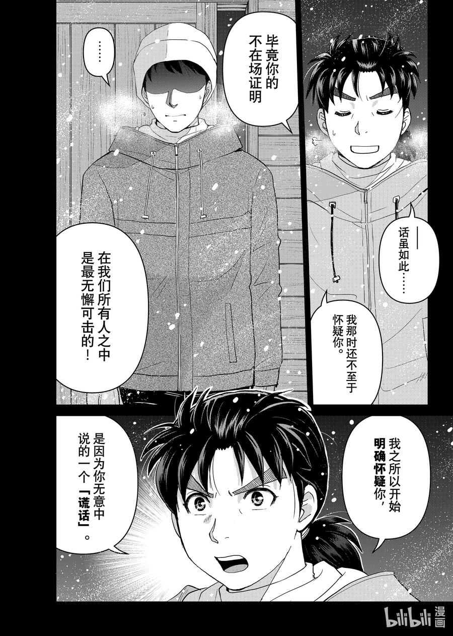 金田一37岁事件簿 - 121 诡计的缺陷 - 第20张图