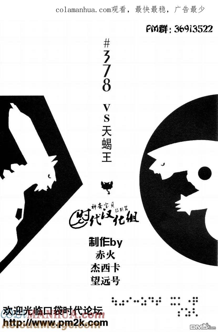 神奇宝贝特別篇 - 第378话 - 第1张图