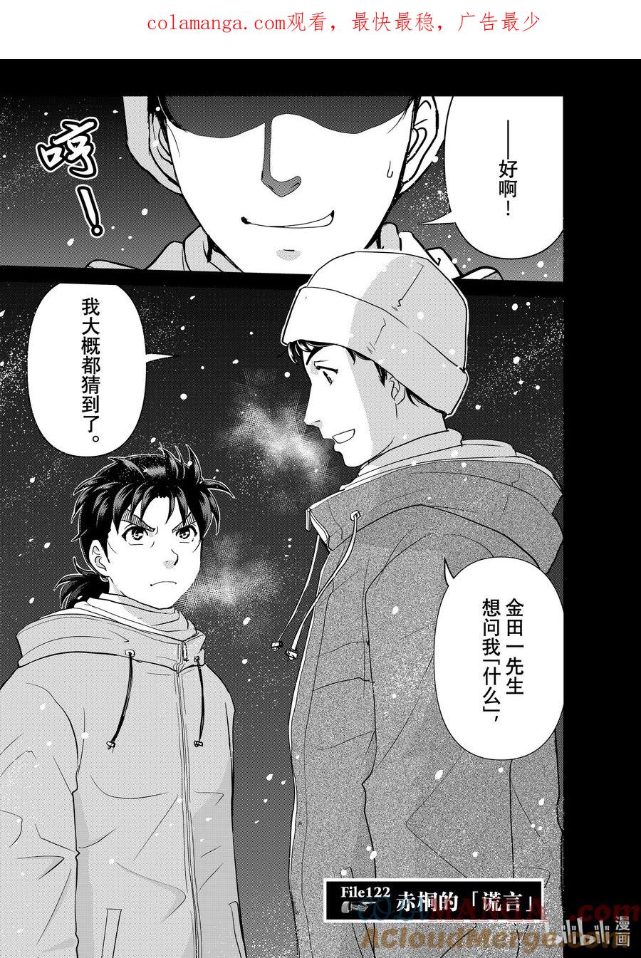 金田一37岁事件簿 - 122 赤桐的「谎言」 - 第1张图