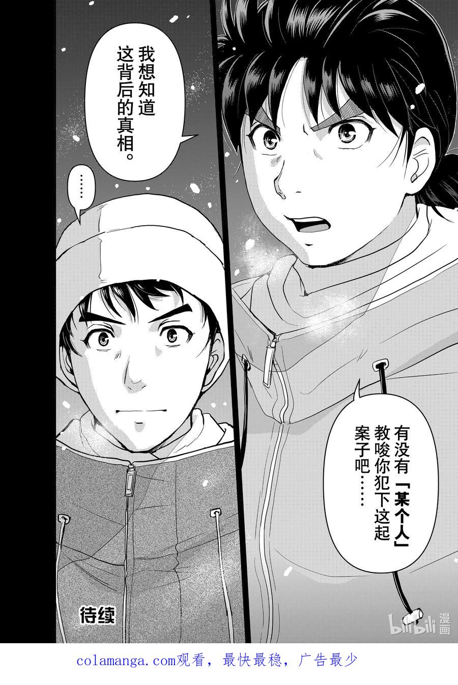 金田一37岁事件簿 - 122 赤桐的「谎言」 - 第22张图