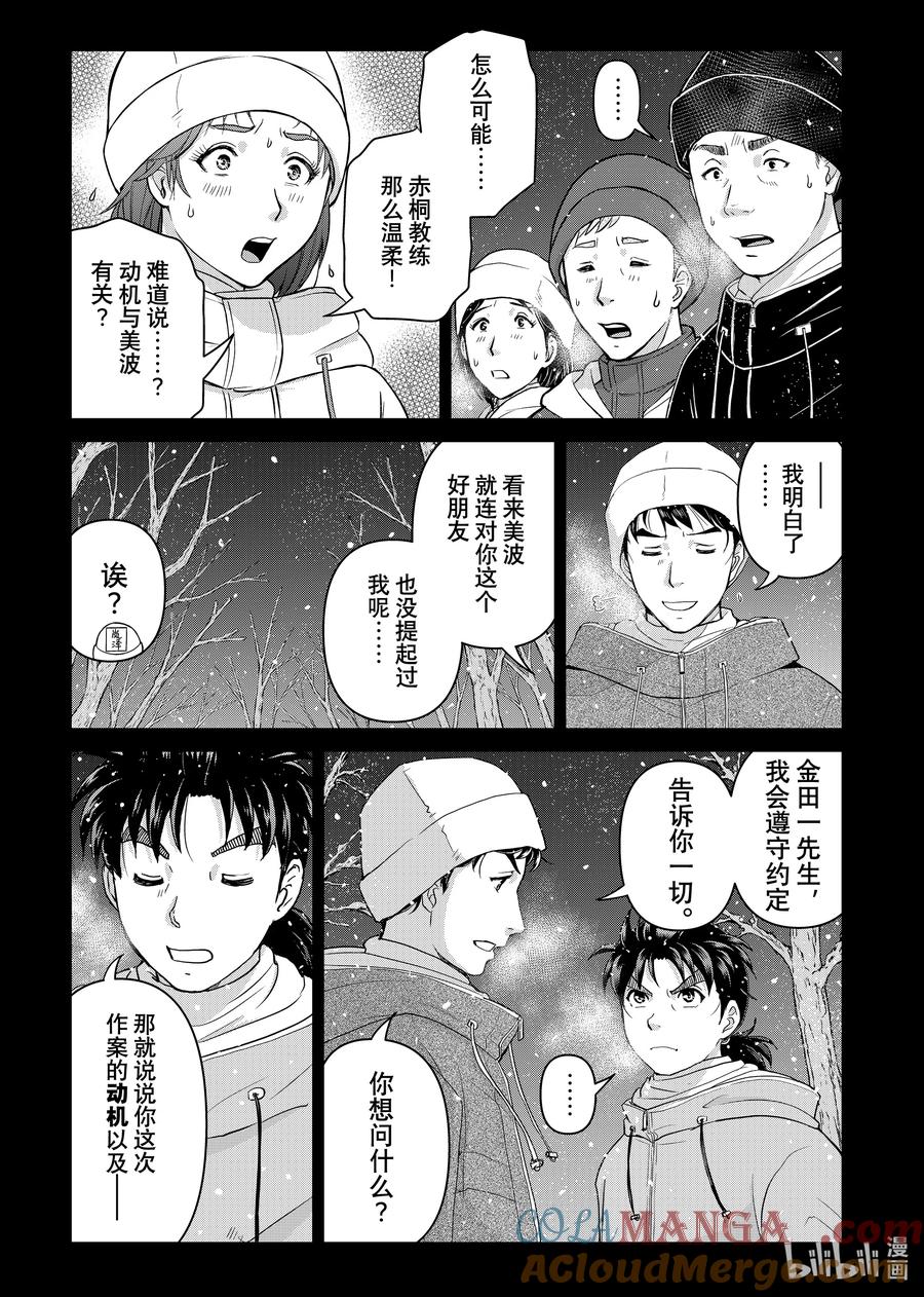 金田一37岁事件簿 - 122 赤桐的「谎言」 - 第21张图