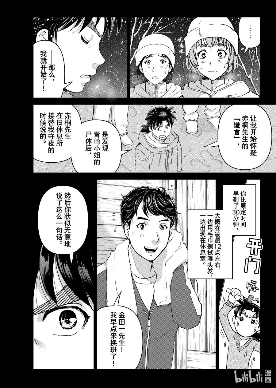 金田一37岁事件簿 - 122 赤桐的「谎言」 - 第2张图