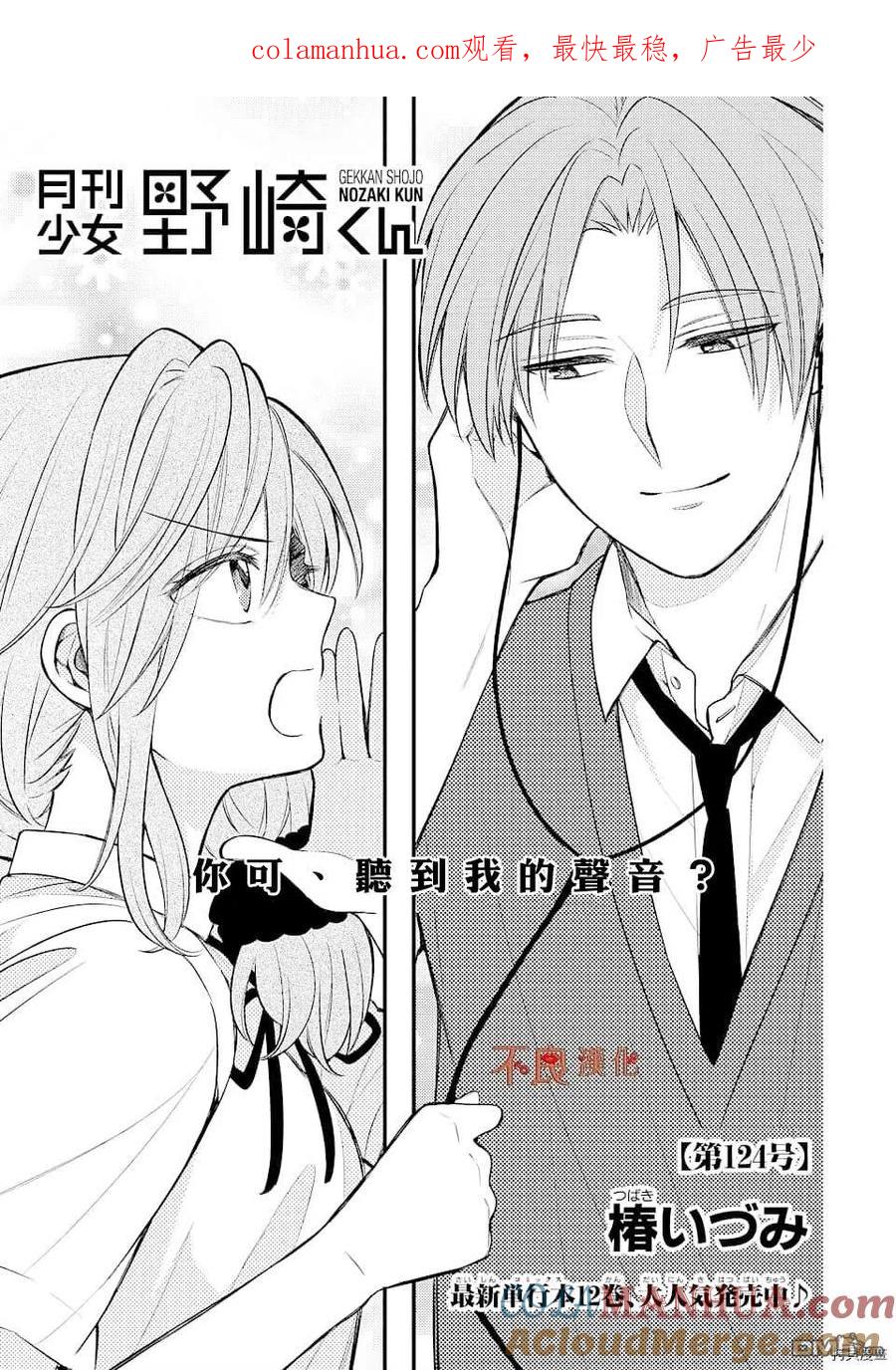 月刊少女野崎君 第124话 第1页