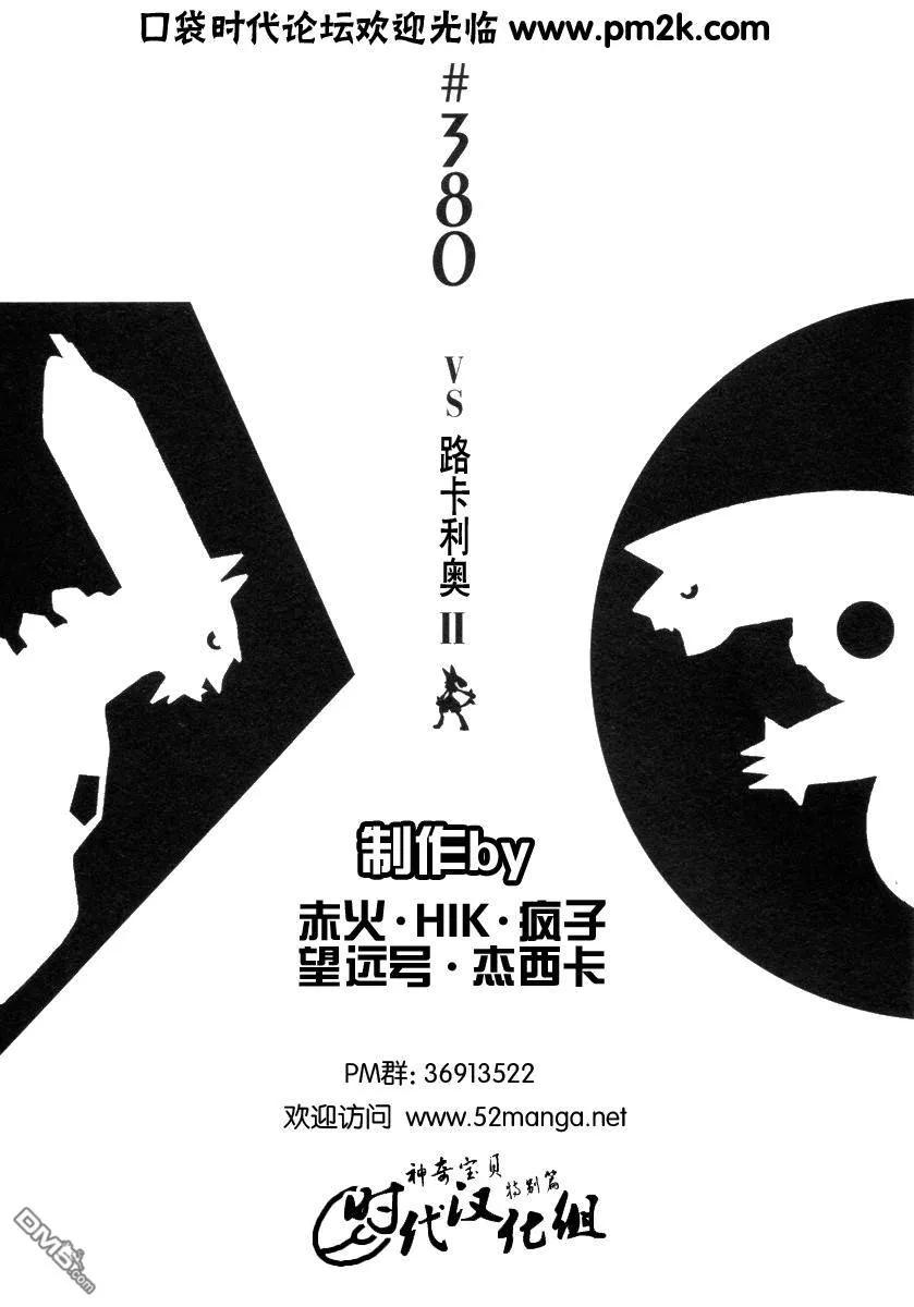 神奇宝贝特別篇 - 第380话 - 第2张图