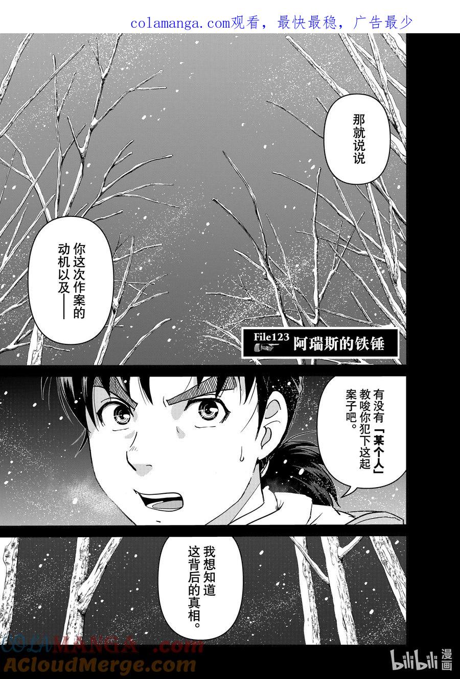 金田一37岁事件簿 - 123 阿瑞斯的铁锤 - 第1张图