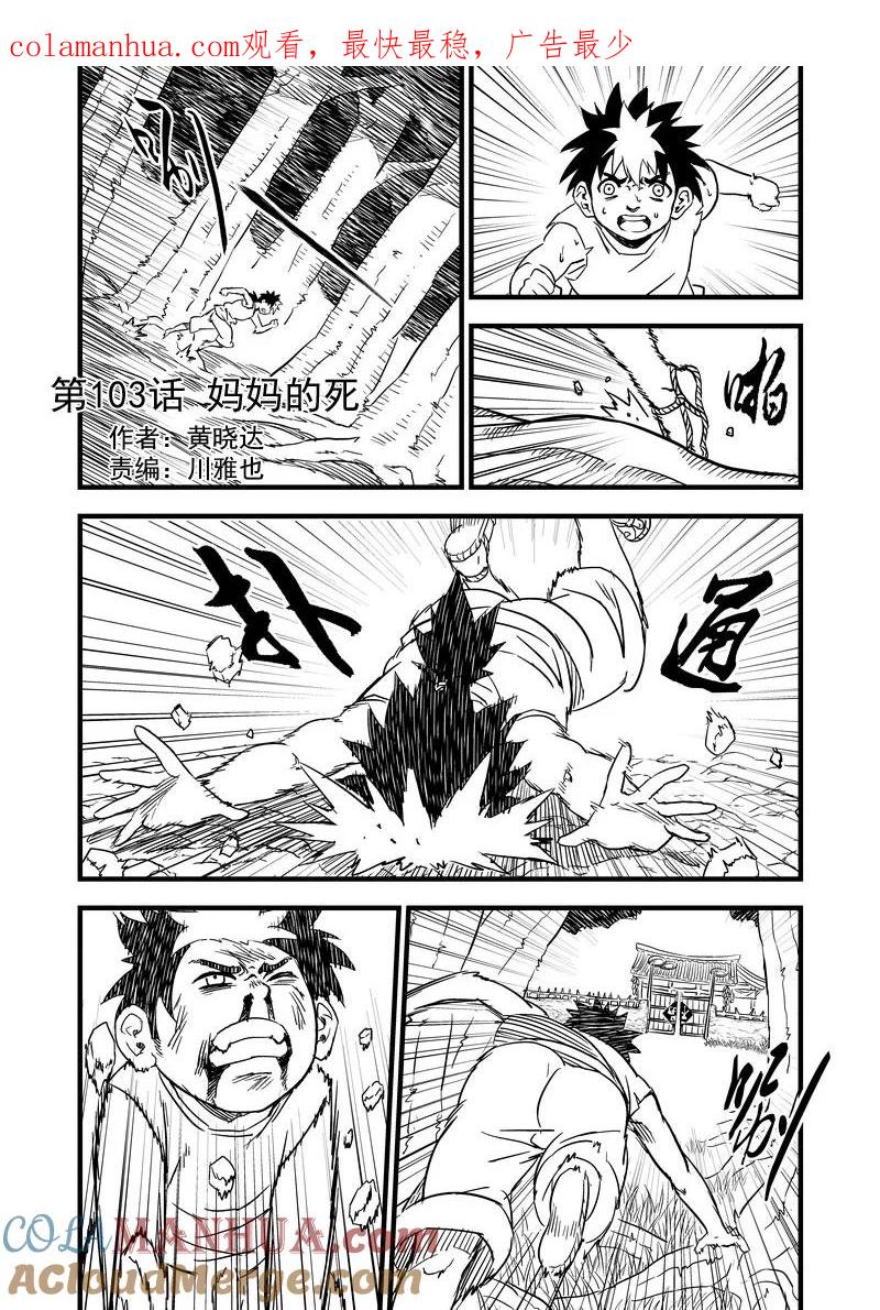 虎x鹤 妖师录 103 妈妈的死 第1页