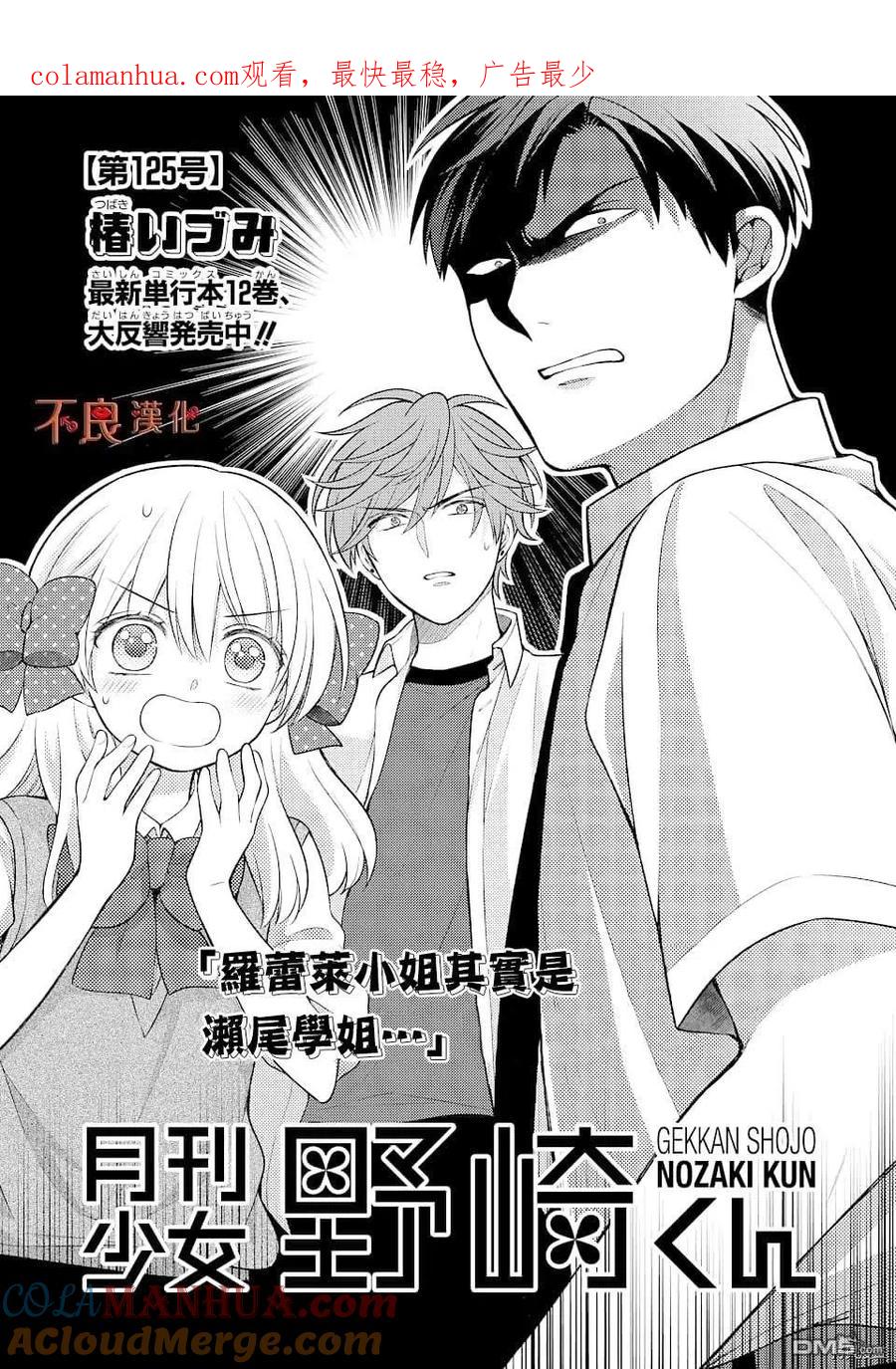 月刊少女野崎君 第125话 第1页