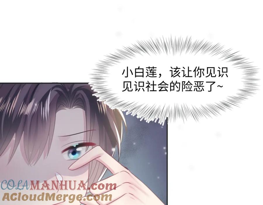 【快穿】绝美白莲在线教学 第122话 在白莲大佬面前耍白莲？ 第45页
