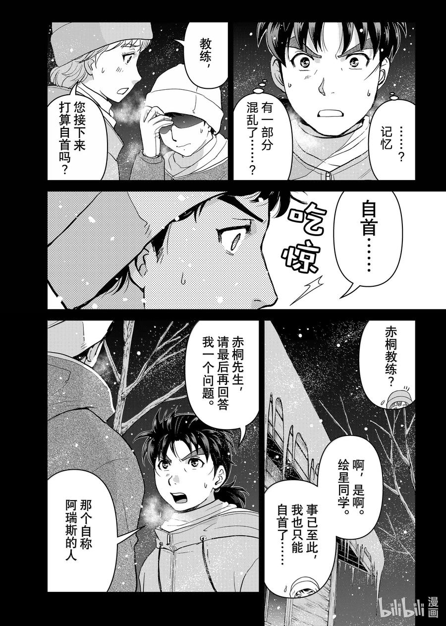 金田一37岁事件簿 - 124 阿瑞斯的教唆 - 第6张图