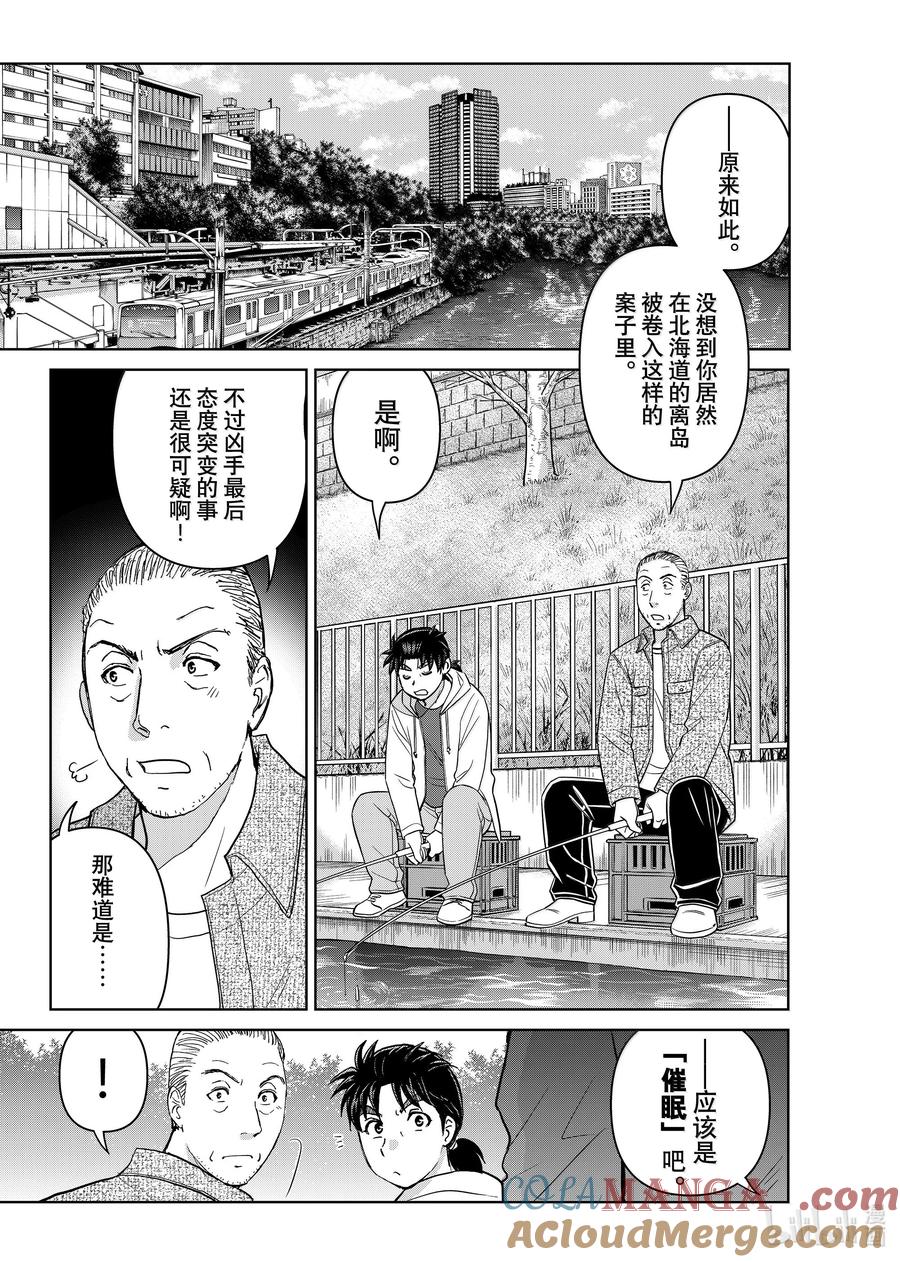 金田一37岁事件簿 - 124 阿瑞斯的教唆 - 第15张图