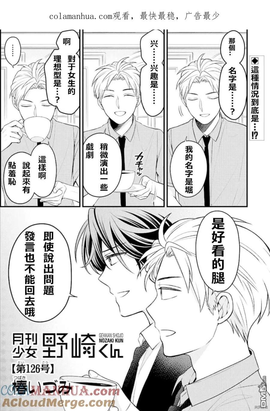 月刊少女野崎君 第126话 第1页