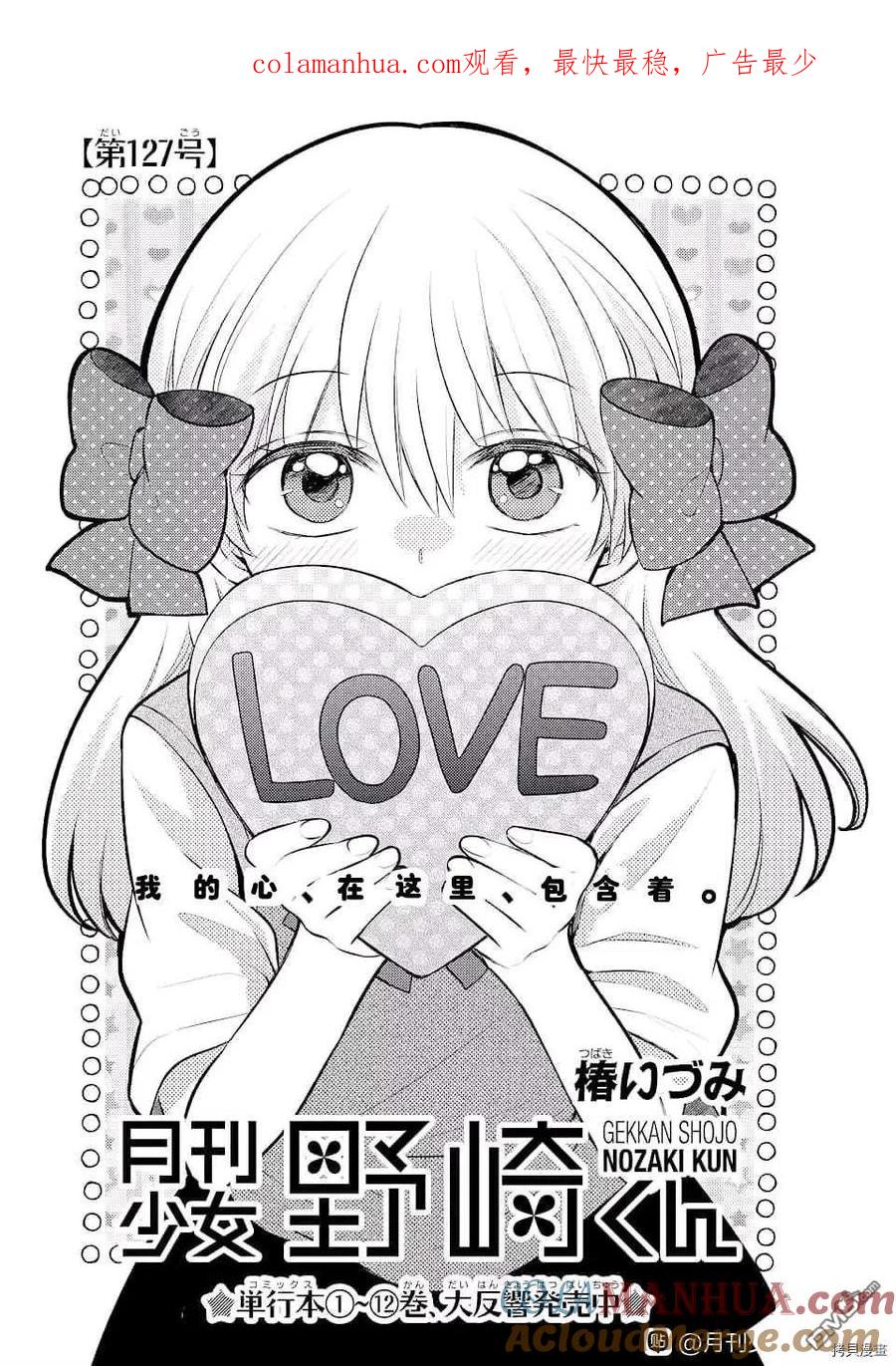 月刊少女野崎君 第127话 第1页
