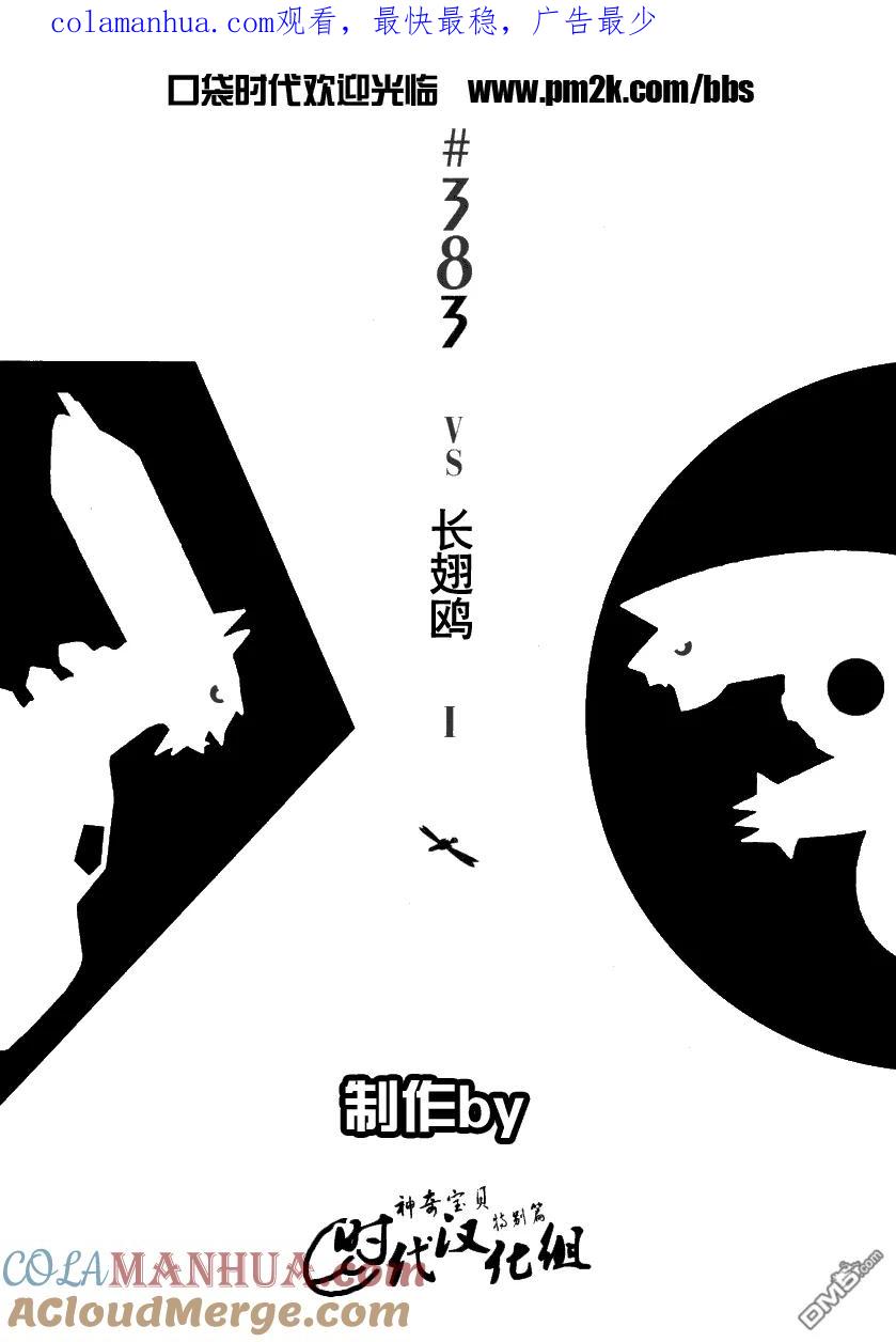 神奇宝贝特別篇 - 第383话 - 第1张图