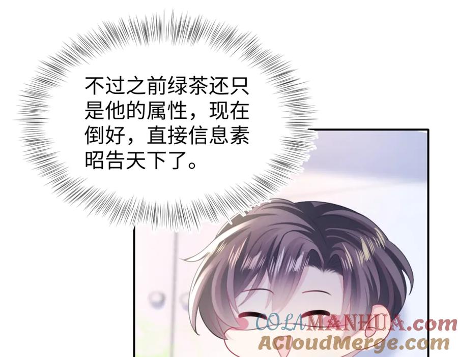【快穿】绝美白莲在线教学 第124话 草莓奶糖×绿茶 第81页