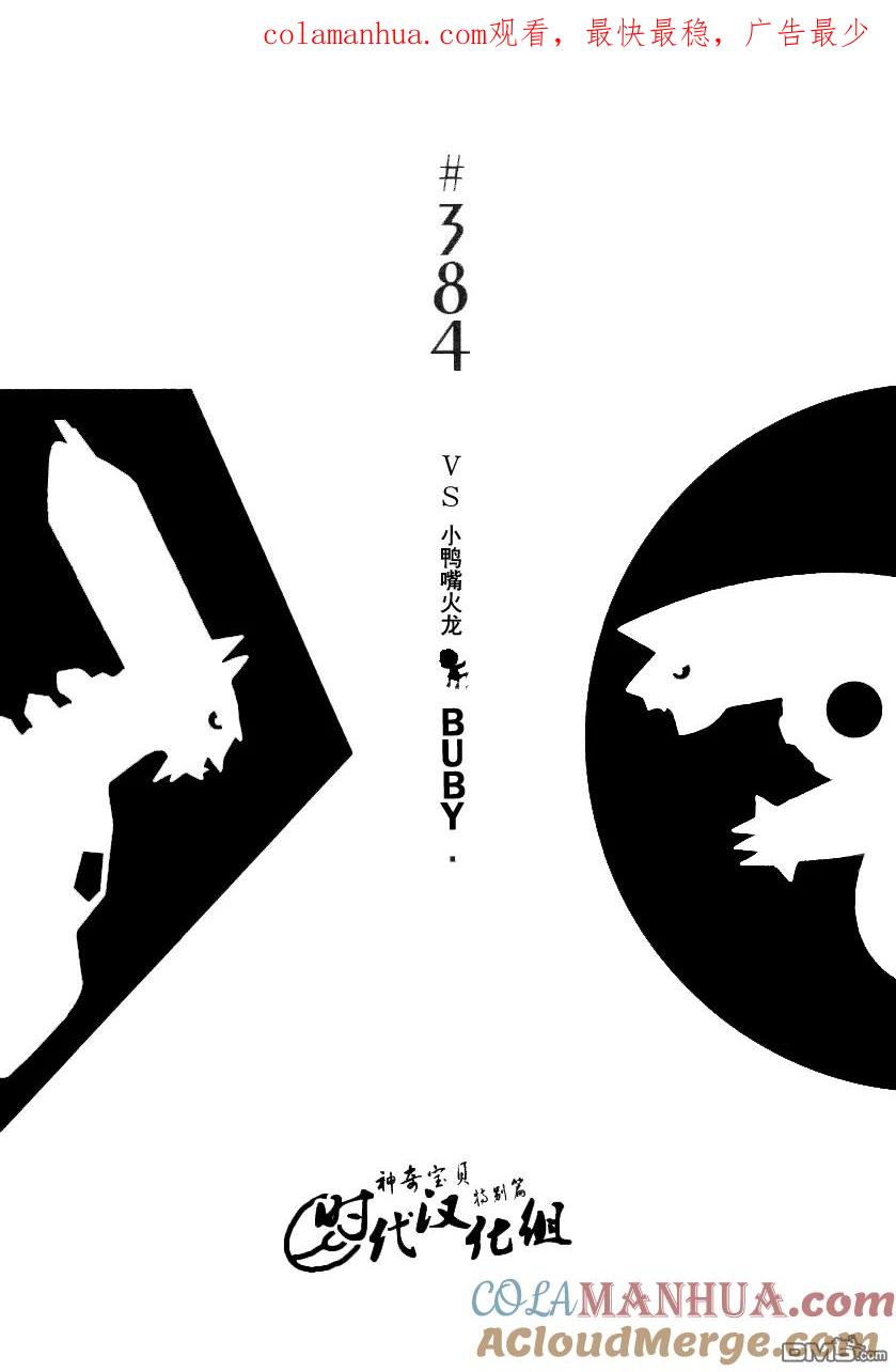 神奇宝贝特別篇 - 第384话 - 第1张图