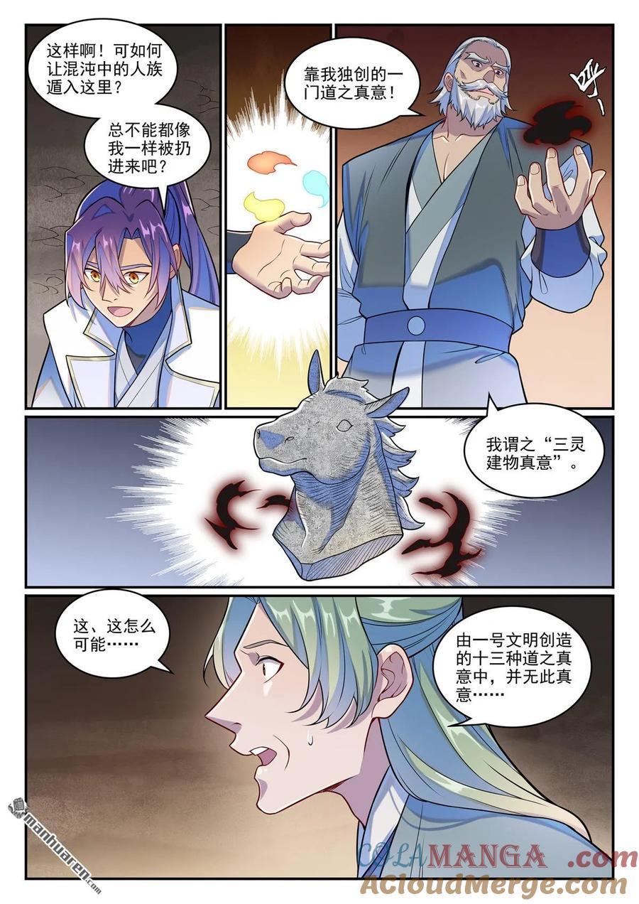 百炼成神 第1259回 混沌之外 第13页