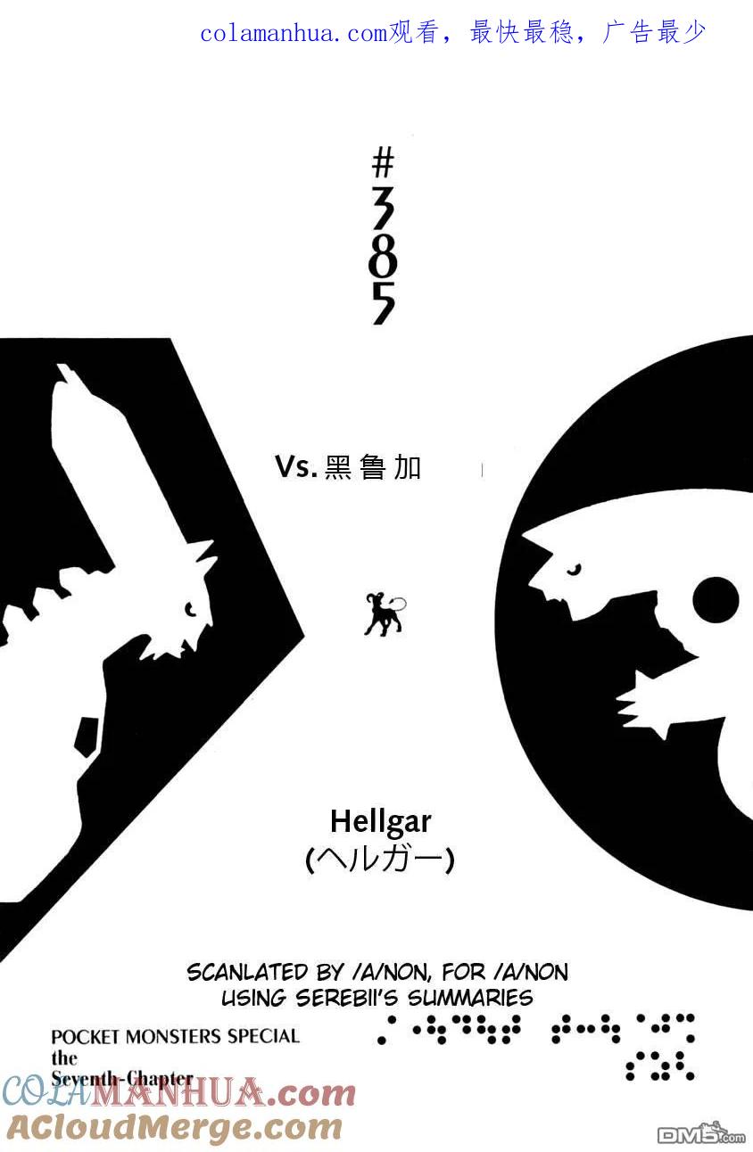 神奇宝贝特別篇 - 第385话 - 第1张图