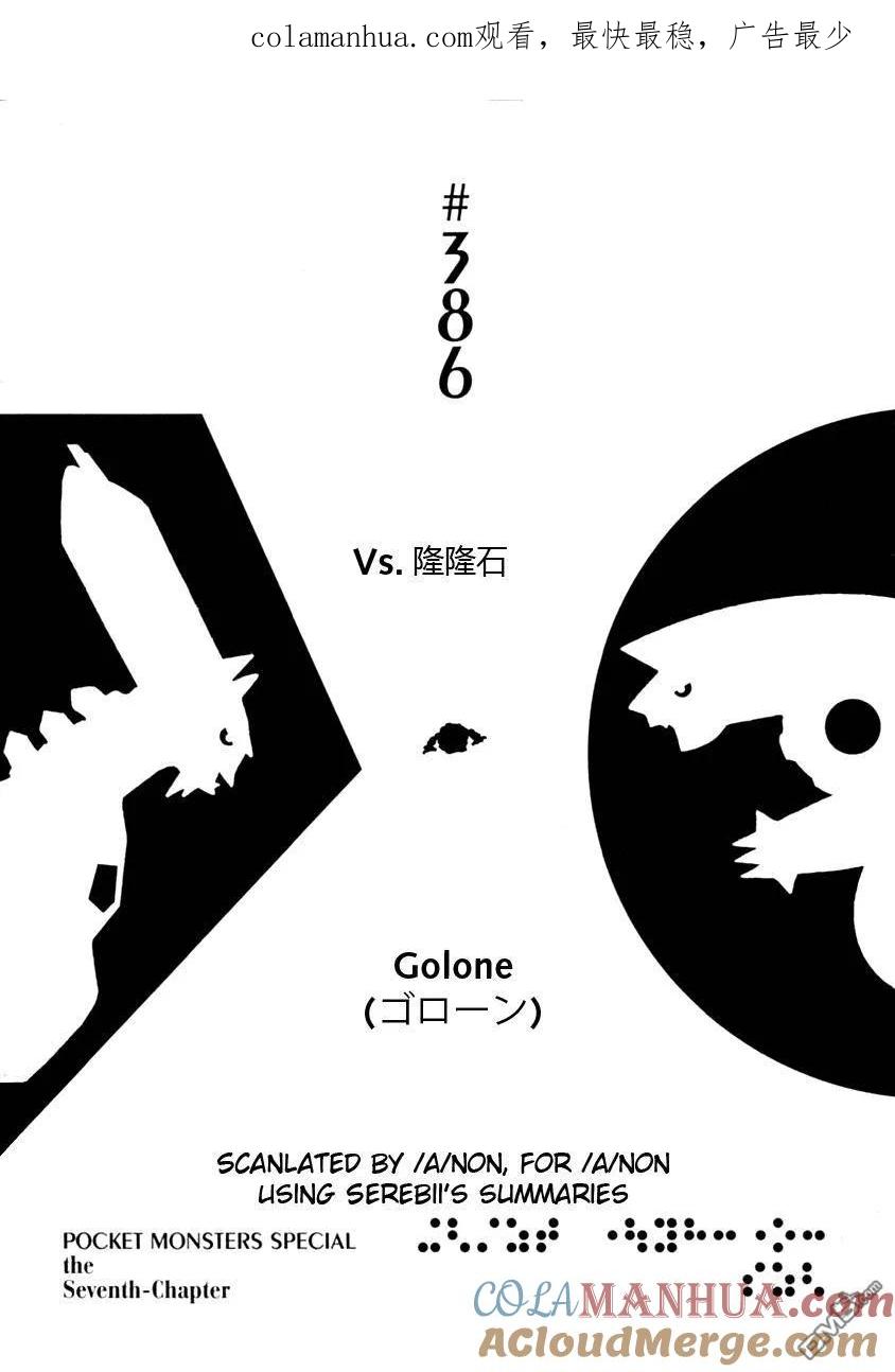 神奇宝贝特別篇 - 第386话 - 第1张图