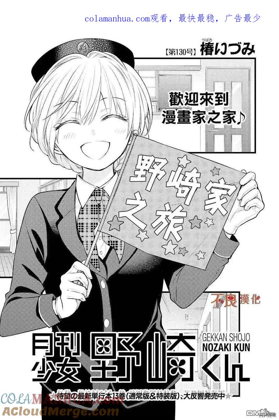 月刊少女野崎君 第130话 试看版 第1页